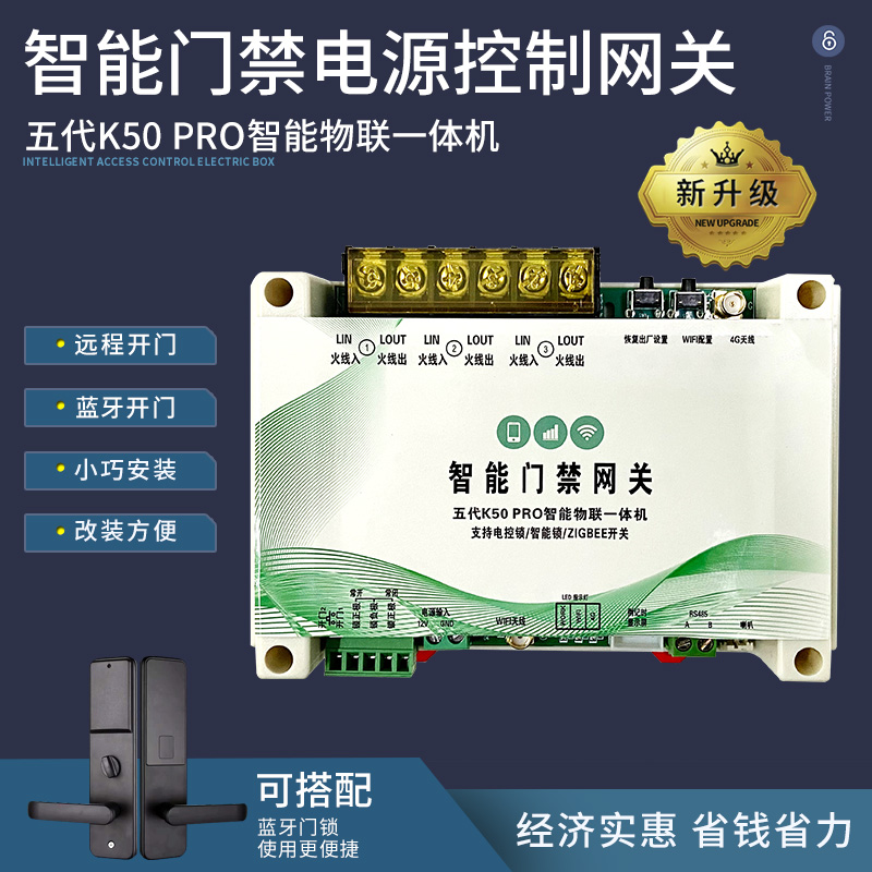 智能门禁电源控制网关